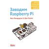 Книга: Заводим Raspberry Pi. Мэтт Ричардсон, Шон Уоллес