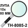   :  ,  : TH-8085-2.    10 (80 )