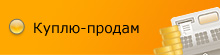 Куплю-продам