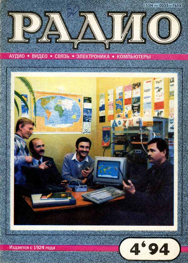Журнал Радио №4/1994 г.