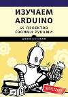 Книги для изучающих радиоэлектронику, Ардуино и Raspberry: Изучаем Arduino. 65 проектов своими руками. Бокселл Д. Книги для изучающих радиоэлектронику, Ардуино и Raspberry: Изучаем Arduino. 65 проектов своими руками. Бокселл Д.
