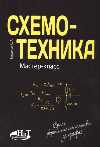 Книги для изучающих радиоэлектронику, Ардуино и Raspberry: Схемотехника. Мастер-класс Книги для изучающих радиоэлектронику, Ардуино и Raspberry: Схемотехника. Мастер-класс