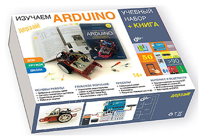 Изучаем Arduino. Учебный набор (БОЛЬШОЙ) + КНИГА