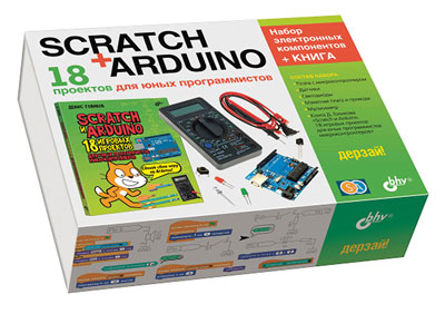 Scratch + Arduino. 18 проектов для юных программистов + КНИГА