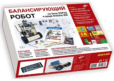 Балансирующий робот на базе ESP32 в среде Arduino IDE + КНИГА