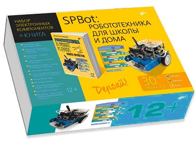 SPBot: Робототехника в школе и дома. Набор электронных компонентов + КНИГА