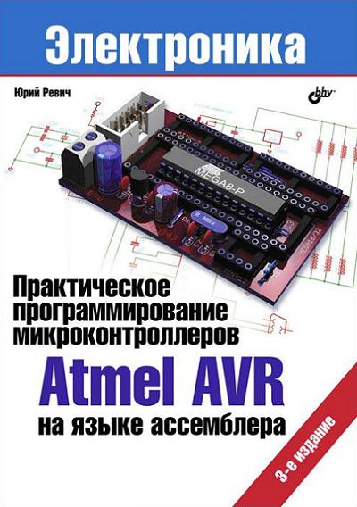 Практическое программирование микроконтроллеров Atmel AVR на языке ассемблера. Ревич Юрий Всеволодович. 3-е издание