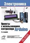 Проекты с использованием контроллера Arduino. 2-е издание. Виктор Петин
