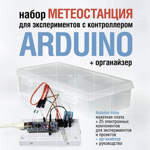 Набор «Метеостанция» для экспериментов с контроллером Arduino + органайзер