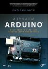 Изучаем Arduino. Инструменты и методы технического волшебства.