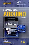 Наборы и конструкторы для изучения Arduino: Arduino. Базовый набор 2.0 + книга