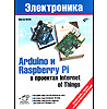 Книги для изучающих радиоэлектронику, Ардуино и Raspberry: Arduino и Raspberry Pi в проектах Internet of Things. Книги для изучающих радиоэлектронику, Ардуино и Raspberry: Arduino и Raspberry Pi в проектах Internet of Things.