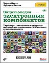 Книги для изучающих радиоэлектронику, Ардуино и Raspberry: Энциклопедия электронных компонентов.Том 2.Тиристоры, аналоговые и цифровые микросхемы, светодиоды, ЖК-дисплеи, аудиокомпоненты. Чарльз Платт. Книги для изучающих радиоэлектронику, Ардуино и Raspberry: Энциклопедия электронных компонентов.Том 2.Тиристоры, аналоговые и цифровые микросхемы, светодиоды, ЖК-дисплеи, аудиокомпоненты. Чарльз Платт.
