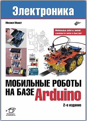 Мобильные роботы на базе Arduino, 2-е изд. М.В.Момот