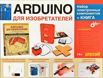 Аrduino для изобретателей. Набор электронных компонентов + КНИГА