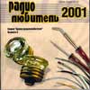 CD-ROM: РАДИОЛЮБИТЕЛЬ - 2001 на CD. Диск содержит электронные варианты всех номеров журнала “Радиолюбитель” 2001 год.
