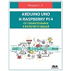Книги для изучающих радиоэлектронику, Ардуино и Raspberry: Arduino UNO и Raspberry Pi 3: от схемотехники к интернету вещей