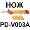 Изолированный (диэлектрический) инструмент до 1000 Вольт: PD-V003A Нож кабельный прямой изолированный 1000В (50*180 мм) Pro Изолированный (диэлектрический) инструмент до 1000 Вольт: PD-V003A Нож кабельный прямой изолированный 1000В (50*180 мм) Pro