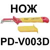 Изолированный (диэлектрический) инструмент до 1000 Вольт: PD-V003D Нож кабельный изогнутый (серп тонкий с опорой) изолированный 1000В (50*185 мм) Pro Изолированный (диэлектрический) инструмент до 1000 Вольт: PD-V003D Нож кабельный изогнутый (серп тонкий с опорой) изолированный 1000В (50*185 мм) Pro