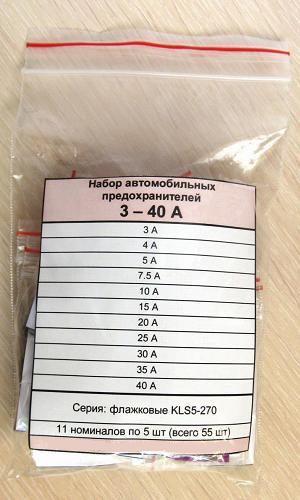 Набор автомобильных предохранителей серии KLS5-270 (плавкие, плоские, штыревые, флажковые). Ток 3...40 А