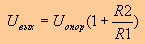 U = U(1+R1/R2)