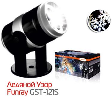 Funray GST-121S. Светодиодная система «Ледяной узор» (Цвет узора белый)