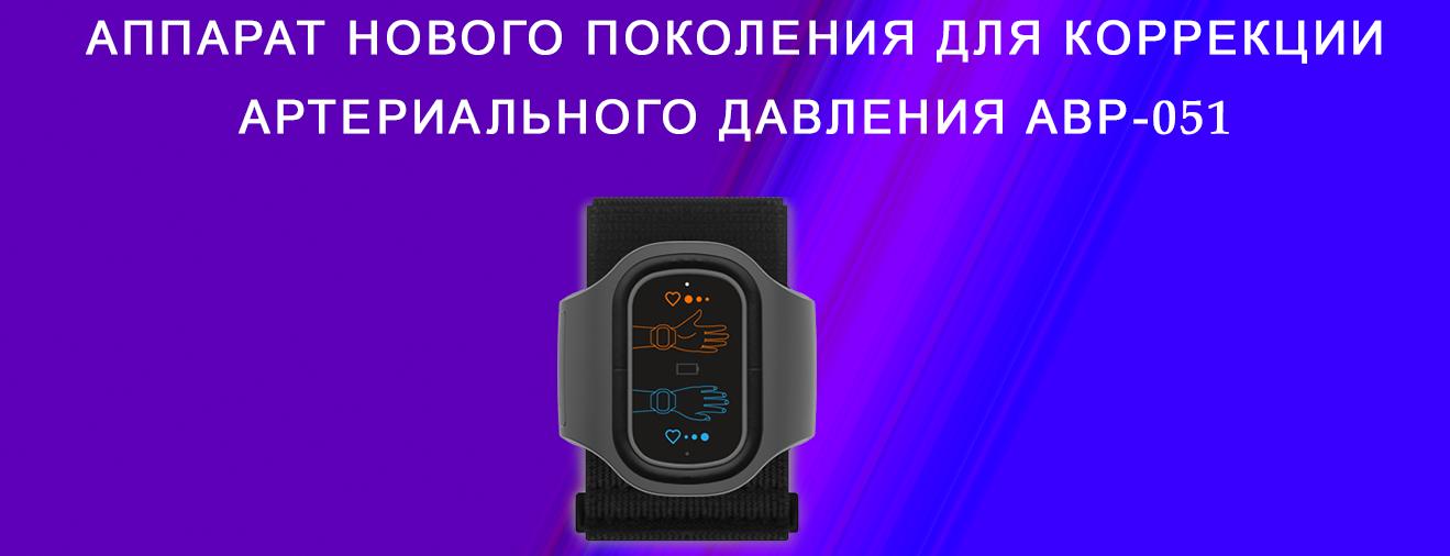 АВР-051. Электростимулятор для коррекции артериального давления (сделано в России)