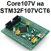 ,   :   Core107V  STM32F107VCT6