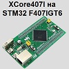 STM8, STM32:   XCore407I  STM32 F407IGT6
