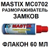 Автомобилисту: MASTIX MC0702. Размораживатель замков (смазка). Флакон 60 мл