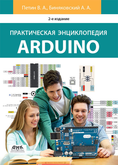 Практическая энциклопедия Arduino. Петин В.А., Биняковский А.А.