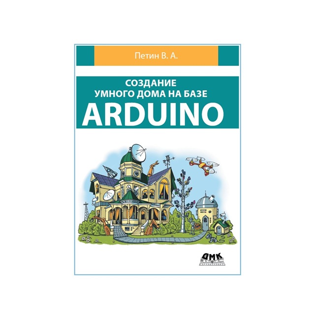 Создание Умного дома на базе Arduino. Петин В.А