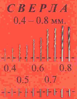 Набор свёрл 0.4 мм - 2 шт, 0.5 мм - 2 шт., 0.6мм - 2 шт., 0.7м м - 2 шт., 0.8мм - 2 шт Всего 10 шт.