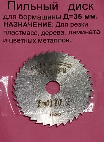 Диск пильный диаметром 35 мм и толщиной 0, 8 мм