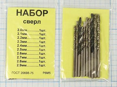 Набор свёрл 2, 0 мм, 2, 1 мм, 2, 2 мм, 2, 3 мм, 2, 4 мм, 2, 5 мм, 2, 6 мм, 2, 7 мм, 2, 8 мм, 2, 9 мм. Всего 10 шт.