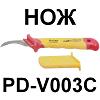 Изолированный (диэлектрический) инструмент до 1000 Вольт: PD-V003C Нож кабельный изогнутый (серп) изолированный 1000В (50*180 мм) Pro