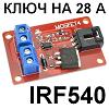 ,   :  RP0103. HW-197.   IRF540 MOSFET 