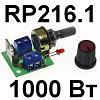 Радиоконструктор RP216.1. Регулятор мощности 1 кВт 220 В