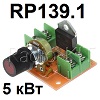 RP139.1.    AC 220  ; 5 