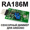  RA186M.       (Arduino)