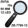 ZB-7790-12.    10 (90 )   12- 