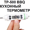  -,       : TP-500 BBQ.    (-50...+350 C ; -58...+662 F). 