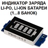 Модуль RI0157. Индикатор заряда Li-po, Li-ion батареи. От 1 до 8 банок (8s)
