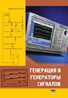 Генерация и генераторы сигналов
